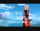 【原神/Genshin】華彩紫庭真説 第四幕「黒に染まりし宵暗の御所」(１ /２）/Playmovie