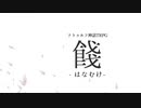 【クトゥルフ神話TRPG】餞 -はなむけ- part2【実卓リプレイ】