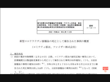【日本語】第78回厚生科学審議会予防接種・ワクチン分科会　副反応検討部会、令和４年度第１回薬事・食品衛生審議会薬事分科会医薬品等安全対策部会安全対策調査会