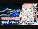 セック・アー・カ・ネーチャー【VOICEROID劇場】【第二回10秒動画祭】