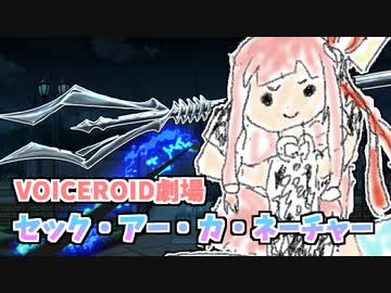セック・アー・カ・ネーチャー【VOICEROID劇場】【第二回10秒動画祭】