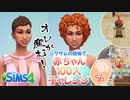 ＃56【シムズ4】赤ちゃん100人　俺が産む!!【ゆっくり実況】