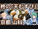 【閉店】京都 山科 「お食事処 柊」 天むすび