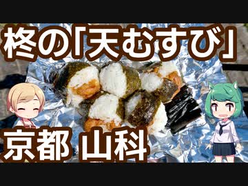 【閉店】京都 山科 「お食事処 柊」 天むすび