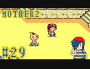 【MOTHER2】ランマからやって来た王子さま登場！【Part29】