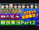 ファンサービス盛り沢山なドラえもんのび太と時の宝玉解説実況Part2【時の宝玉②】