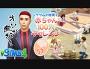 ＃57【シムズ4】赤ちゃん100人　俺が産む!!【ゆっくり実況】