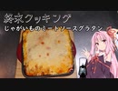 【終末クッキングW03】じゃがいものミートソースグラタン