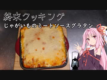 【終末クッキングW03】じゃがいものミートソースグラタン