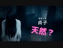 【傑作選】ツッコミデッドバイ「もしかして貞子は天然娘？