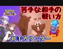 【ポケモンユナイト】エオスカップ「VSエースバーン」【VOICEROID実況】
