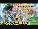 うぷ主は美少年になるようです モンスター娘TD 26話 イベントクエスト「貧乳同盟の野望」E-3