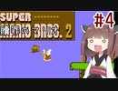きりたんのひたすら楽する贖罪マリオ2並走部！　#4【VOICEROID実況】