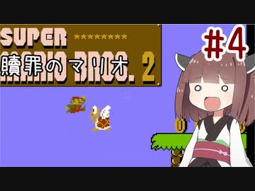 きりたんのひたすら楽する贖罪マリオ2並走部！　#4【VOICEROID実況】