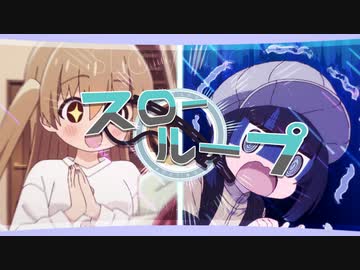 スロー↺ループ