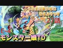 うぷ主は美少年になるようです モンスター娘TD 27話 イベントクエスト「貧乳同盟の野望」E-4