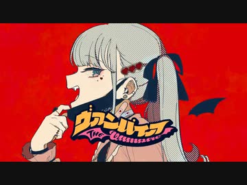 【歌ってみた】ヴァンパイア__ver おくら
