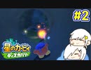 【2人実況】トンネルの先へ！！【星のカービィ ディスカバリー】＃２
