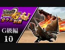 【MHP2G】狩猟笛のみで全クエスト制覇する　グラビモス亜種2頭　G級編　＃10【実況】