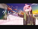 ゲレンデ / 結月ゆかり【VOCALOID】