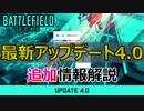 【BF2042】アップデート4.0追加情報＆今週のゲームNEWS【PS5/PS4/PC/Battlefield2042/バトルフィールド2042/アデル】