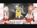 【覇者】三国志大戦びびっど！　part.121【 開幕縁日 】