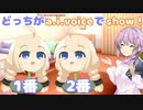 【第二回10秒動画祭】どっちがa.i.voiceでしょう？≪難易度あかり草≫【a.i.voice劇場・voiceroid劇場】