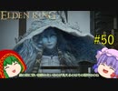 【エルデンリング】エルデンユウカリング #50 【ゆっくり実況】【ELDEN RING】