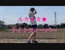 【こっくる】ルカルカ★ナイトフィーバー【踊ってみた】