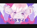 パラサイト／かなたろ。【歌ってみた】