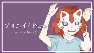 フォニイ/phony【歌ってみた】ちびっこ