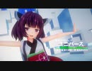 【MMD】きりたん で ユニバース