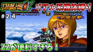 【第二次スパロボα】ZZガンダムの優秀さがすごすぎる！そして乗る機体逆なんじゃないかな？【第二次スーパーロボット大戦α】