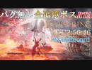 IGT 2:56:46 【ELDENRING】バグ無し全追憶ボスRTAで世界最速記録を出してみた【解説実況】【ALL REMEMBRANCES GLITCHLESS SUPPDRUN】part5