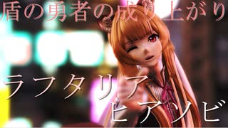 【盾の勇者MMD】ヒアソビ【赤弥】ラフタリア