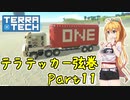 【TerraTech】テラテッカー弦巻 Part11【VOICeVI実況】