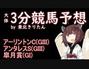 【競馬予想】皐月賞・アーリントンC・アンタレスS2022【週刊きりたん競馬】