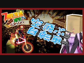 【7daystodie】２０ｍぐらい飛びます！！T2へ。鍋と薬と時々ワンコ【新生感染が止まらないα20#2】