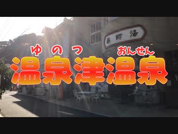 温泉津温泉に行ってみました～！【島根県 大田市】