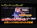 ヘブンバーンズレッド　白河ユイナのSSスタイルが登場！新ピックアッププラチナガチャ引く！１０連分結果　＃９【ヘブバン】