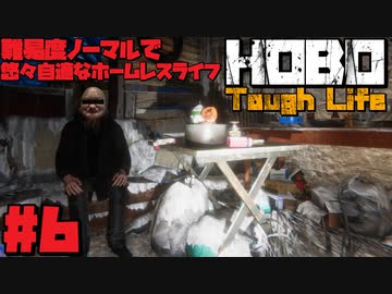 悠々自適なホームレスライフ＃6