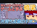 わくわく道路構造物「片持ち式橋のキホン」編。【バーチャルいいゲーマー佳作選】