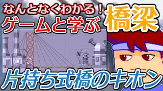 わくわく道路構造物「片持ち式橋のキホン」編。【バーチャルいいゲーマー佳作選】