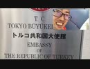 サダさんぽ「トルコ大使館へ亡命！？」