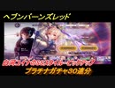 ヘブンバーンズレッド　白河ユイナのSSスタイルピックアップ　プラチナガチャ３０連分！　＃１０【ヘブバン】