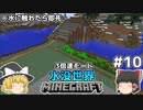 [ゆっくり実況]3分くらいで3倍速の水没世界+水に触れたら即死#10[マインクラフト][Minecraft]