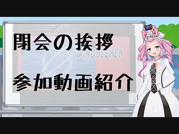 【ちょうのうりょく開発祭】閉会の挨拶と参加動画紹介