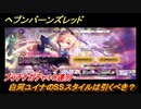 ヘブンバーンズレッド　白河ユイナのSSスタイルは引くべき？　プラチナガチャ１０連分！　＃１１【ヘブバン】