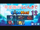 【Coromon】琴葉茜のふいんきでCoromon12