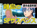 【ネタバレなし】期待感抜群のSFサスペンス！注目点要素まとめ【サマータイムレンダ】１話紹介・感想・考察